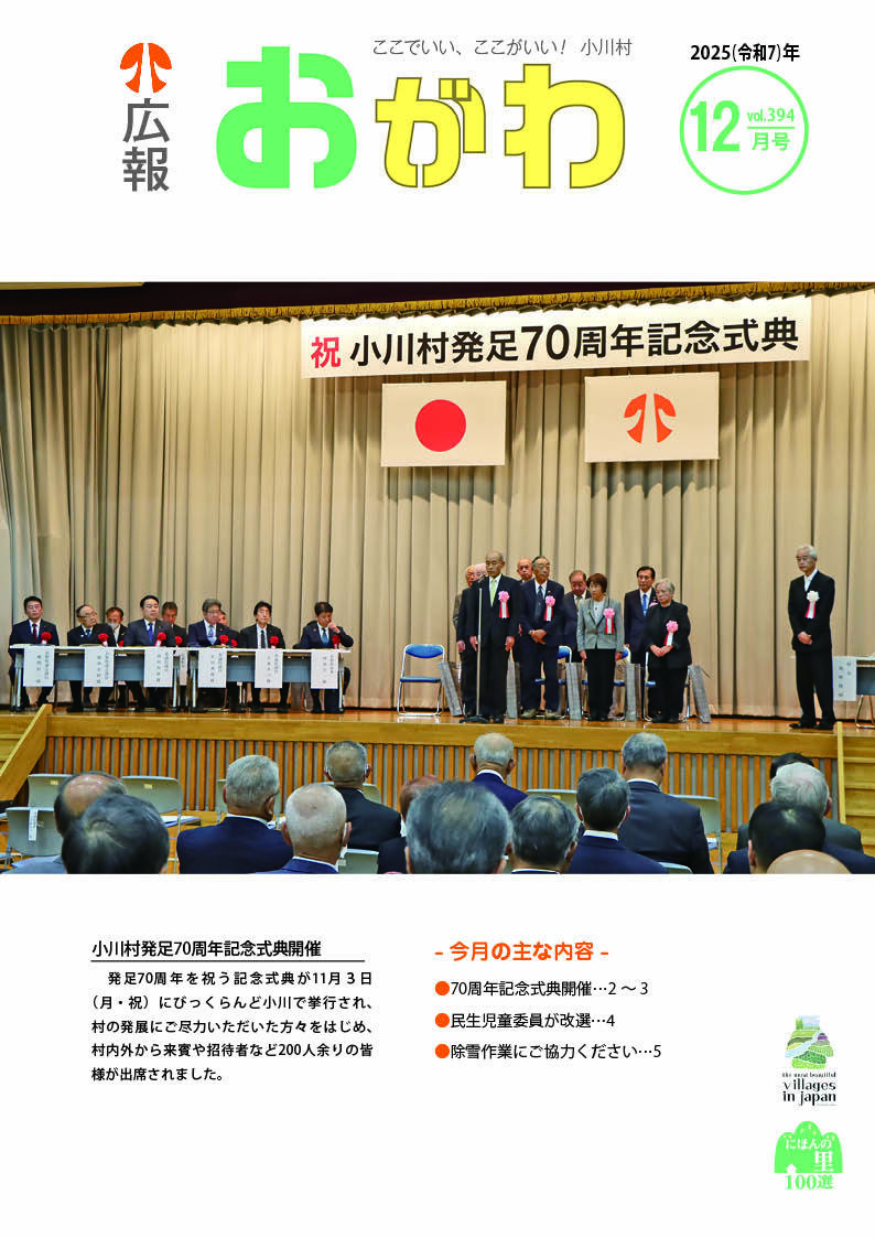 令和7年度 広報おがわ - 小川村